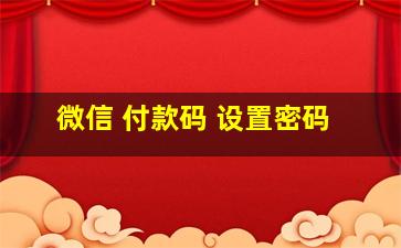 微信 付款码 设置密码